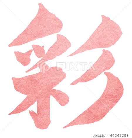 彩筆文字 和紙 44245293