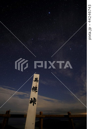 美幌峠から星空を見上げる（北海道） 44246743