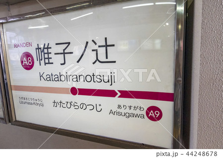 京都 京福電車 嵐電 帷子ノ辻駅 京都 京福電車 嵐電 帷子ノ辻駅 44248678