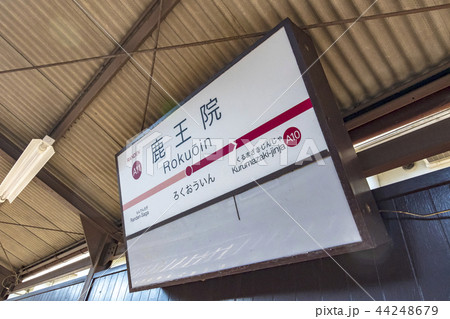 京都 京福電車 嵐電 鹿王院駅 京都 京福電車 嵐電 鹿王院駅 44248679