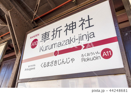 京都 京福電車 嵐電 車折神社駅 京都 京福電車 嵐電 車折神社駅 44248681