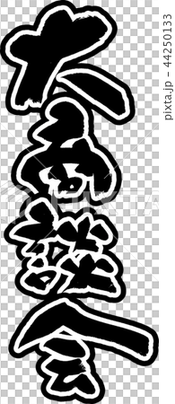 大商談会 大商談会 44250133