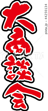 大商談会 大商談会 44250134