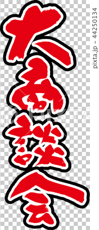 大商談会 大商談会 44250134