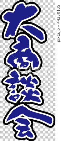 大型商務會議 大型商務會議 44250135