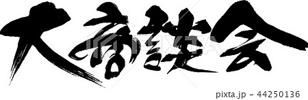 大商談会 大商談会 44250136