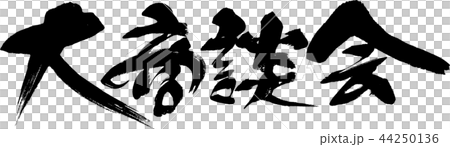 大商談会 大商談会 44250136