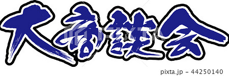 大商談会 大商談会 44250140