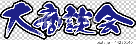 大商談会 大商談会 44250140