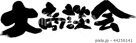 大商談会 大商談会 44250141