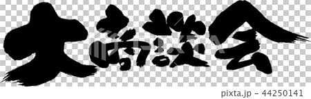大商談会 大商談会 44250141
