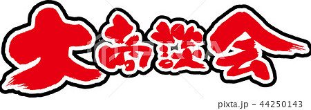 大商談会 大商談会 44250143