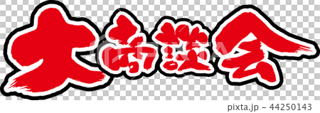 大商談会 大商談会 44250143