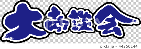 大商談会 44250144