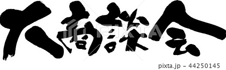 大商談会 44250145