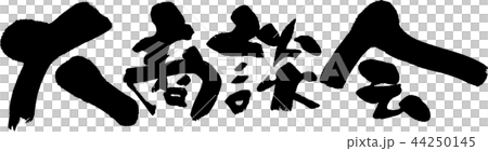 大商談会 44250145