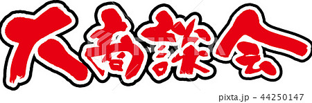 大商談会 大商談会 44250147