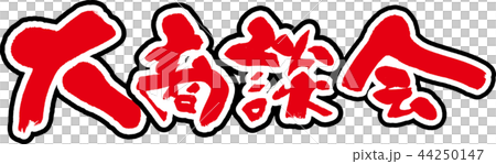 大商談会 大商談会 44250147