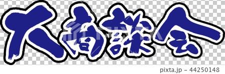 Large business meeting 44250148