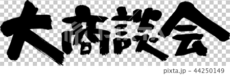 大商談会 大商談会 44250149