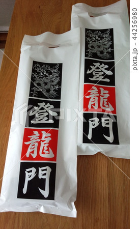 鯉山ちまき 44256980