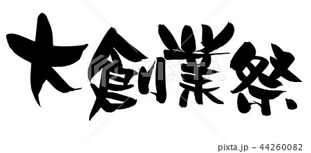 筆文字　大創業祭　イベント　イラスト 44260082