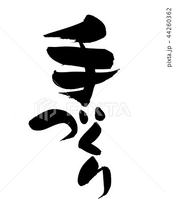 筆文字素材の手書きの【手づくり】 墨で書いた手作りのイラスト文字 筆文字素材の手書きの【手づくり】 墨で書いた手作りのイラスト文字 44260362
