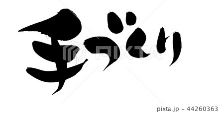 筆文字素材の手書きの【手づくり】 墨で書いた手作りのイラスト文字 筆文字素材の手書きの【手づくり】 墨で書いた手作りのイラスト文字 44260363