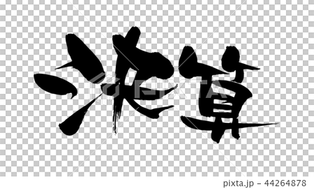 筆文字素材の手書きの 決算 墨で書いたベクターの透過イラスト文字 のイラスト素材