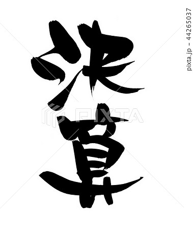 筆文字 決算 ビジネス イラスト 筆文字 決算 ビジネス イラスト 44265037