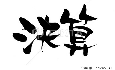 筆文字 決算 決算期 墨イラスト 筆文字 決算 決算期 墨イラスト 44265131