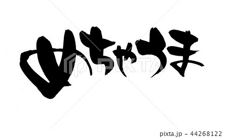 筆文字　めちゃうま　イラスト　 44268122