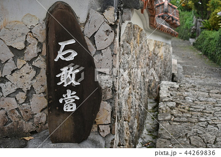 金城町石畳道（石敢當）2 44269836