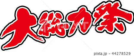 大総力祭 44278529
