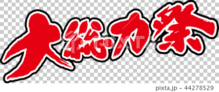 大総力祭 44278529