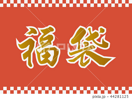 年始の福袋のデザイン。販促。広告。宣伝。セール、バーゲン用の素材。 44281125