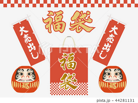 年始の福袋のデザイン。販促。広告。宣伝。セール、バーゲン用の素材。 年始の福袋のデザイン。販促。広告。宣伝。セール、バーゲン用の素材。 44281131