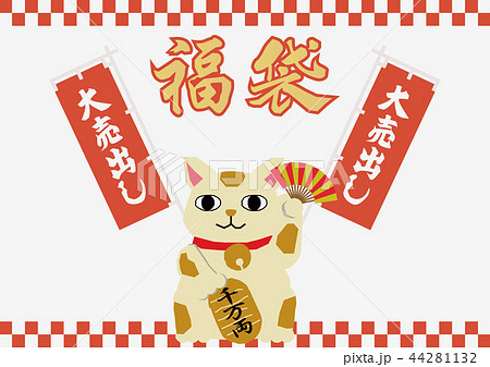 年始の福袋のデザイン。販促。広告。宣伝。セール、バーゲン用の素材。 年始の福袋のデザイン。販促。広告。宣伝。セール、バーゲン用の素材。 44281132