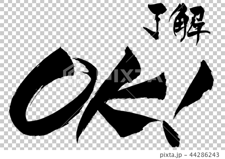 筆文字 Ok 了解のイラスト素材