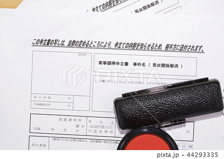 男女関係解消の調停 44293335