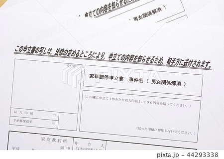 男女関係解消の調停 44293338