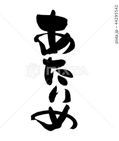 筆文字 あたりめ 食べ物 イラスト 筆文字 あたりめ 食べ物 イラスト 44295542