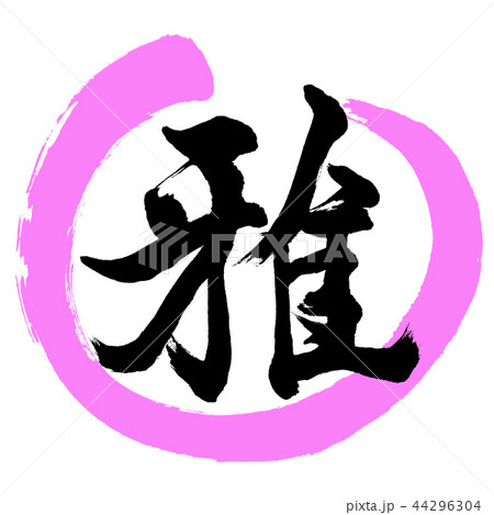 書道：雅-(A)-デザイン丸-03桃 44296304