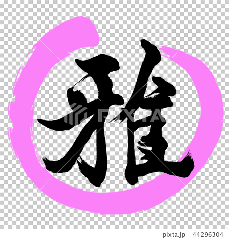 書道：雅-(A)-デザイン丸-03桃 44296304