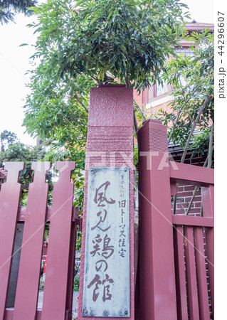 神戸異人館 風見鶏の館 神戸異人館 風見鶏の館 44296607