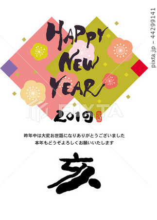 亥年年賀状 44299141