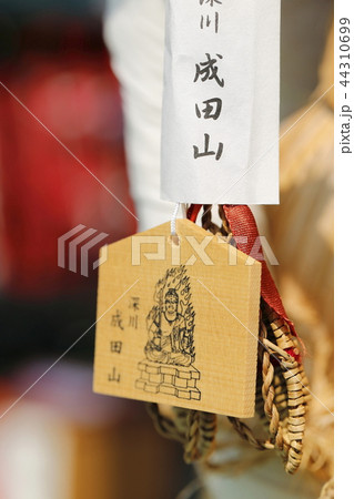 成田山東京別院 深川不動堂 絵馬 成田山東京別院 深川不動堂 絵馬 44310699