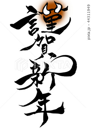 筆文字 猪の牙が配置された 謹賀新年 のイラスト素材