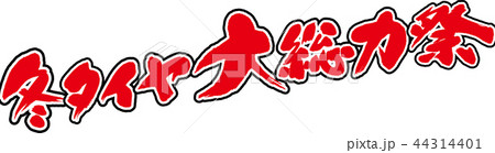 冬タイヤ大総力祭 44314401