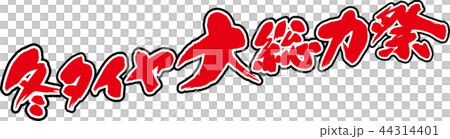 冬タイヤ大総力祭 44314401